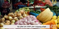 فواكه وخضروات فصل الشتاء في قطاع غزة