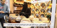 ميسر خضير.. سيدة تفتتح أول متجر لبيع العسل السعودي واليمني