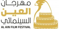 66 فيلما تشارك في الدورة الخامسة من مهرجان العين السينمائي