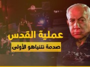 خاص بالفيديو|| عملية القدس البطولية تربك حسابات الاحتلال وتضع نتنياهو في مأزق