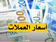 أسعار العملات مقابل الشيقل اليوم الثلاثاء