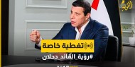 فيديو|| القائد دحلان: لا أنوي الترشح للانتخابات الرئاسية ولن أتخلى عن شعبي مهما حدث
