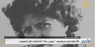 45 عاما على استشهاد "عروس يافا" المناضلة دلال المغربي