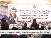 مجلس المرأة بحركة فتح يكرم أمهات الشهداء في محافظة شمال غزة