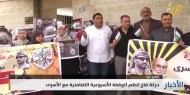 حركة فتح تنظم الوقفة الأسبوعية التضامنية مع الأسرى