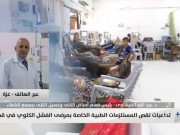 تداعيات نقص المستلزمات الطبية الخاصة بمرضى الفشل الكلوي في قطاع غزة