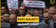 فيديو|| مؤتمر وطني للصحفيين في غزة للمطالبة بنقابة تمثل الجميع