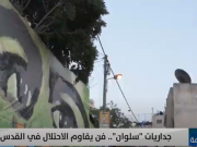 جداريات سلوان ترسخ الحق الفلسطيني في القدس