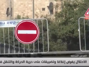 الاحتلال يفرض إغلاقا وتضييقات على حرية الحركة والتنقل في القدس
