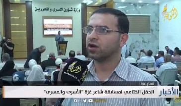 فيديو|| الحفل الختامي لمسابقة شاعر غزة الأسرى والمسرى