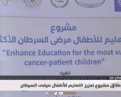 إطلاق مشروع تعزيز التعليم للأطفال مرضي السرطان