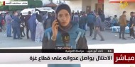 مراسلتنا: مدفعية الاحتلال تواصل قصف مخيم المغازي