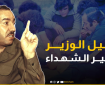 صور وفيديو|| أمير الشهداء "خليل الوزير".. 75 رصاصة في مواجهة مسدسه أنهت حياته