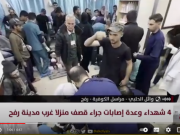 مراسلنا: وصول 4 شهداء إلى مستشفى أبو يوسف النحار جراء قصف منزلا في رفح