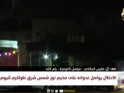 مراسلنا: الاحتلال يواصل حصاره لمخيم نور شمس شرق طولكرم ويمنع حركة المواطنين لليوم الثاني