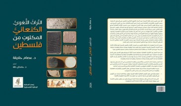 المكتبة الوطنية تصدر كتابا بعنوان «التراث اللغوي الكنعاني من فلسطين»